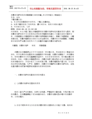 【精品文档-管理学】消费者保护制度的国际经验与制度借鉴_其它