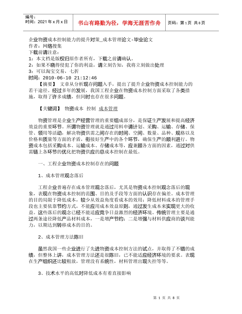 【精品文档-管理学】企业物资成本控制能力的提升对策_成本管理_第1页