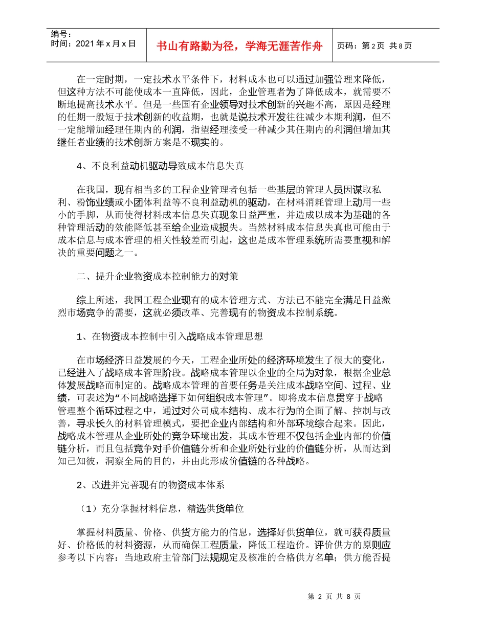【精品文档-管理学】企业物资成本控制能力的提升对策_成本管理_第2页