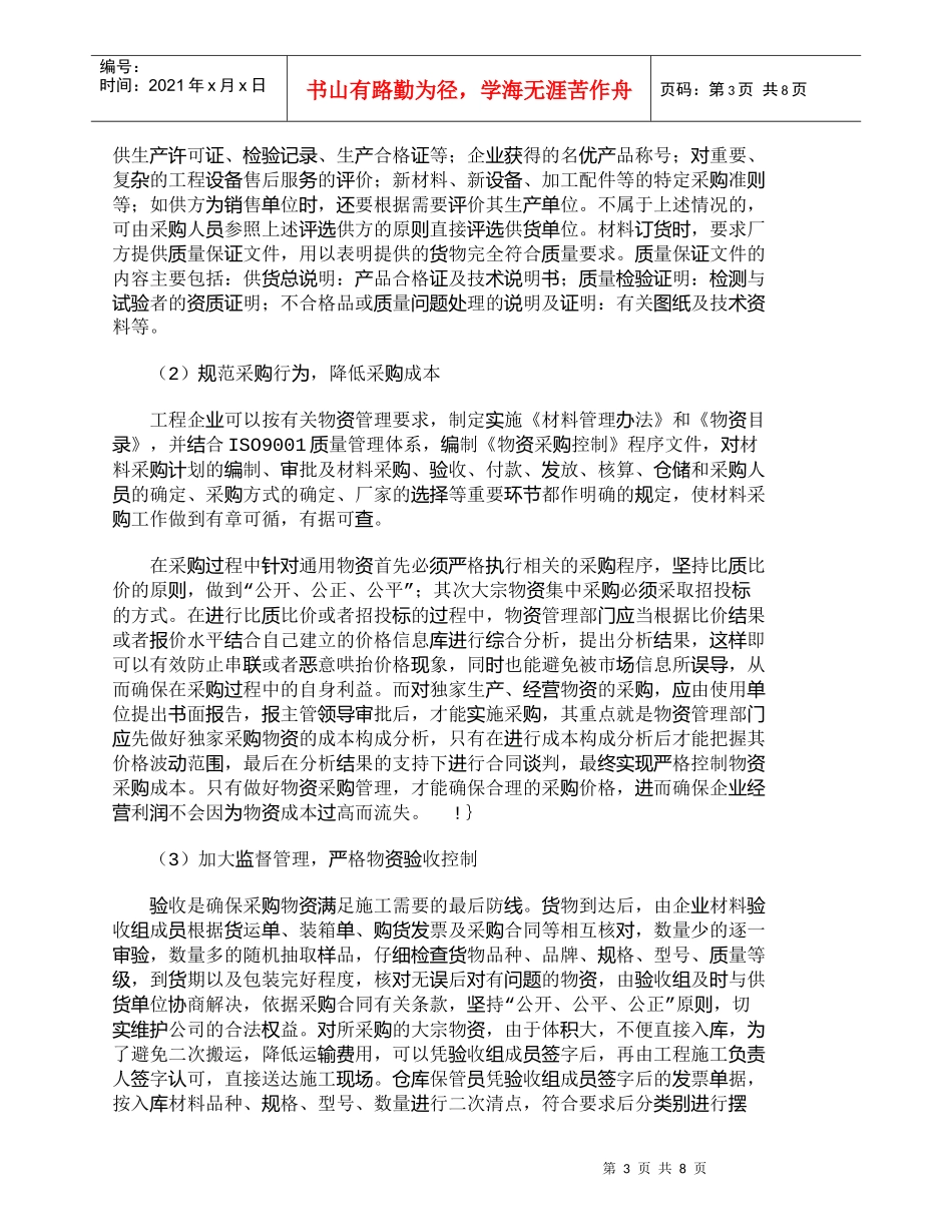 【精品文档-管理学】企业物资成本控制能力的提升对策_成本管理_第3页