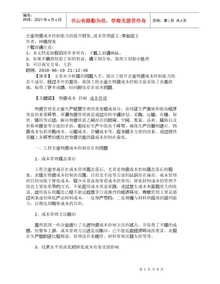 【精品文档-管理学】企业物资成本控制能力的提升对策_成本管理