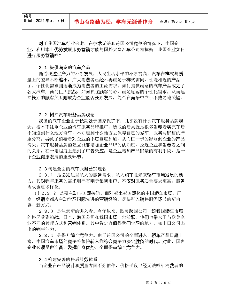 【精品文档-管理学】我国汽车企业如何利用服务营销发展自己_市_第2页