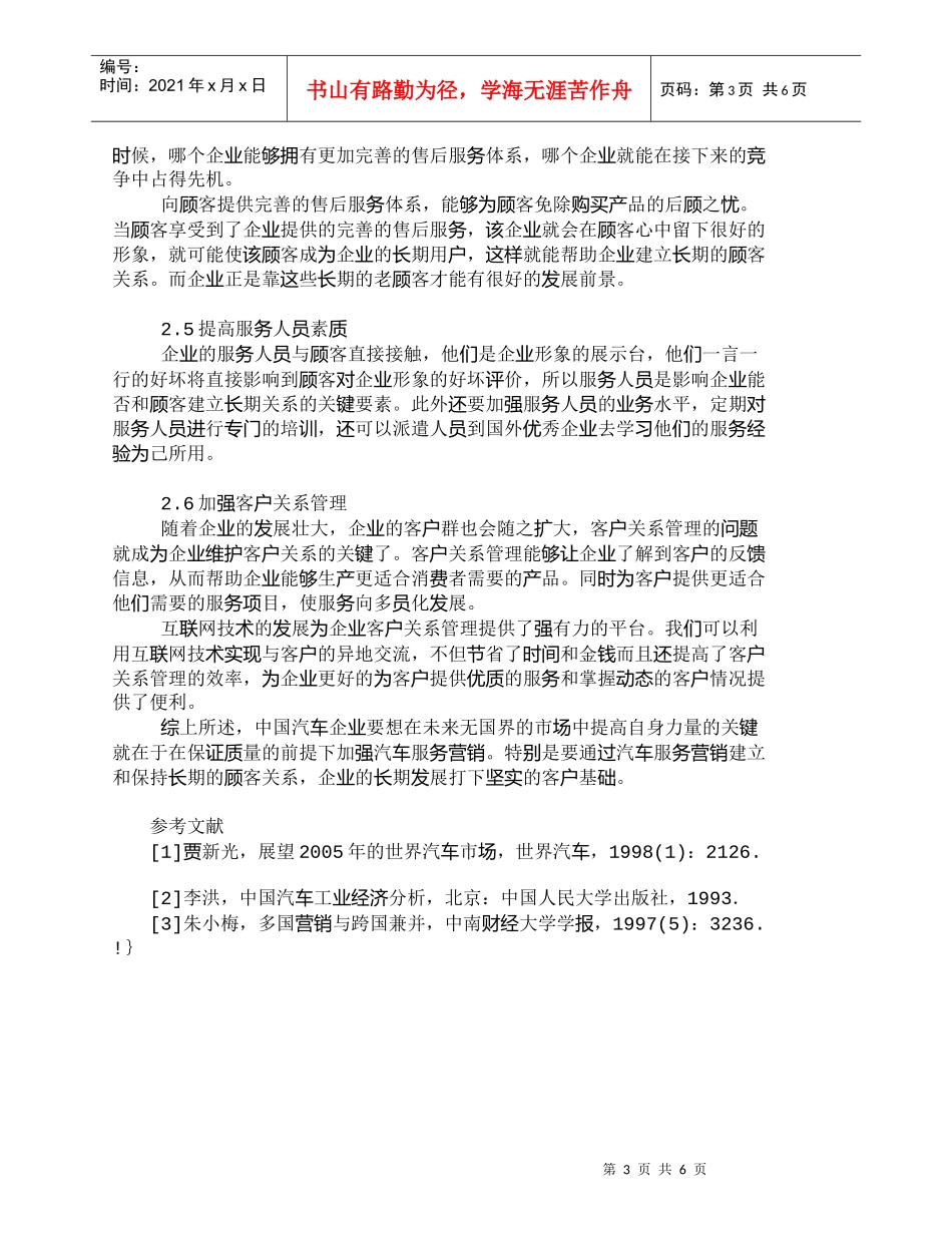 【精品文档-管理学】我国汽车企业如何利用服务营销发展自己_市_第3页