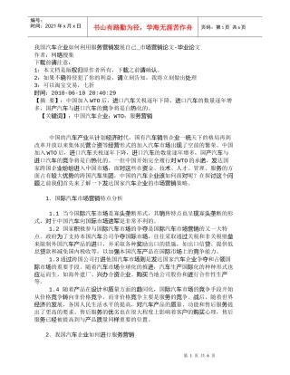 【精品文档-管理学】我国汽车企业如何利用服务营销发展自己_市