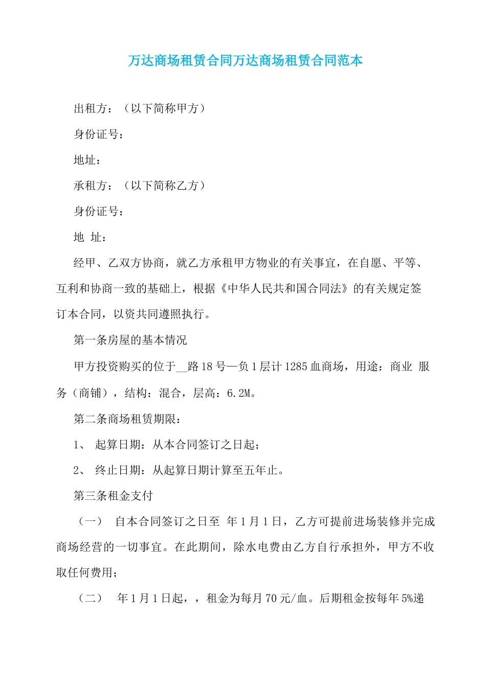 万达商场租赁合同万达商场租赁合同范本_第1页