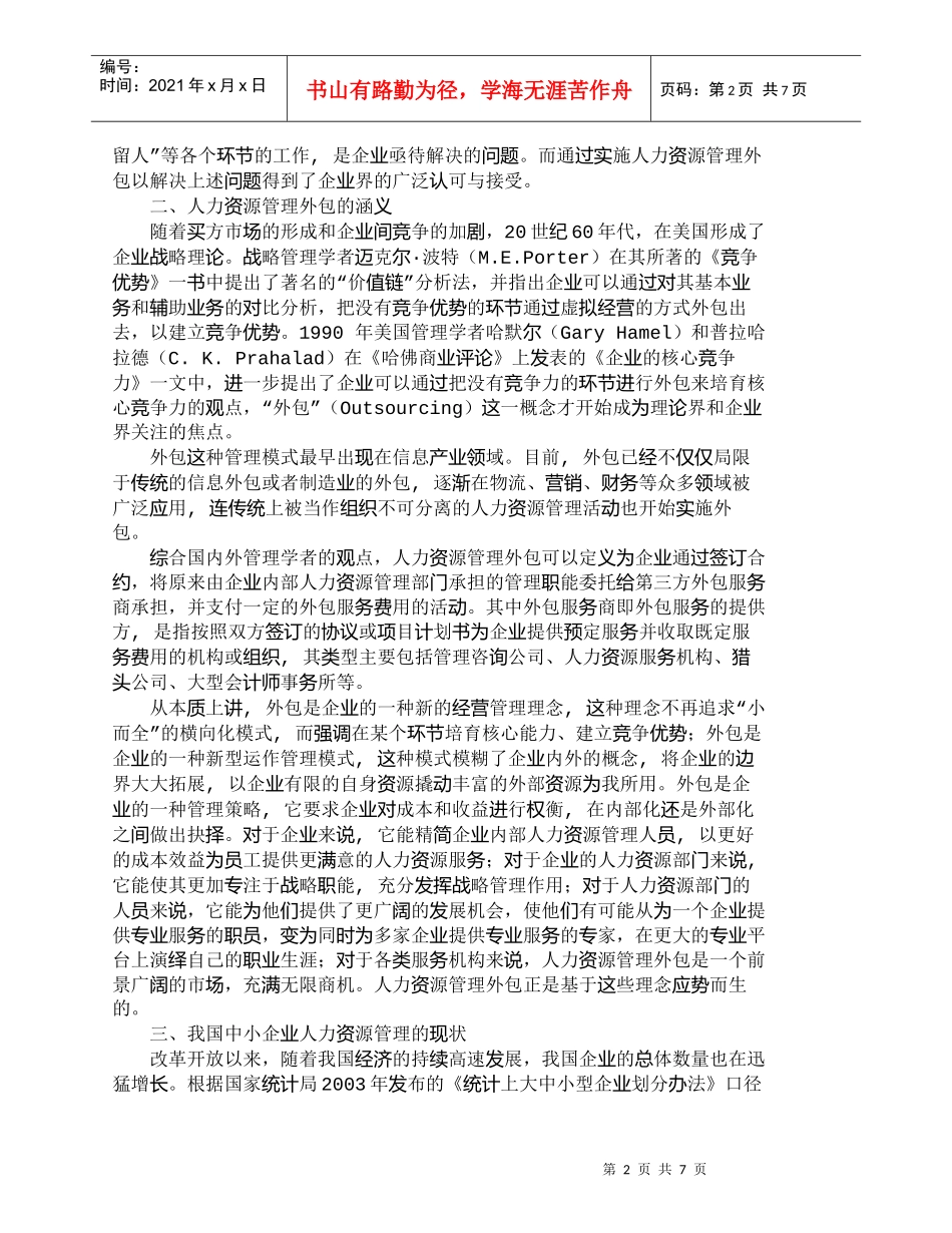 【精品文档-管理学】中小企业人力资源管理外包边界探析_人力资_第2页