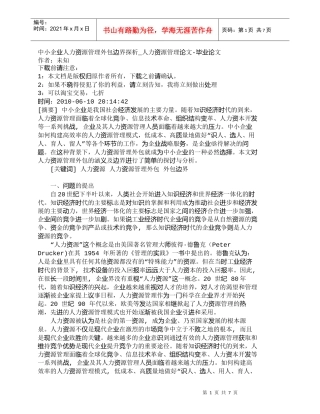 【精品文档-管理学】中小企业人力资源管理外包边界探析_人力资