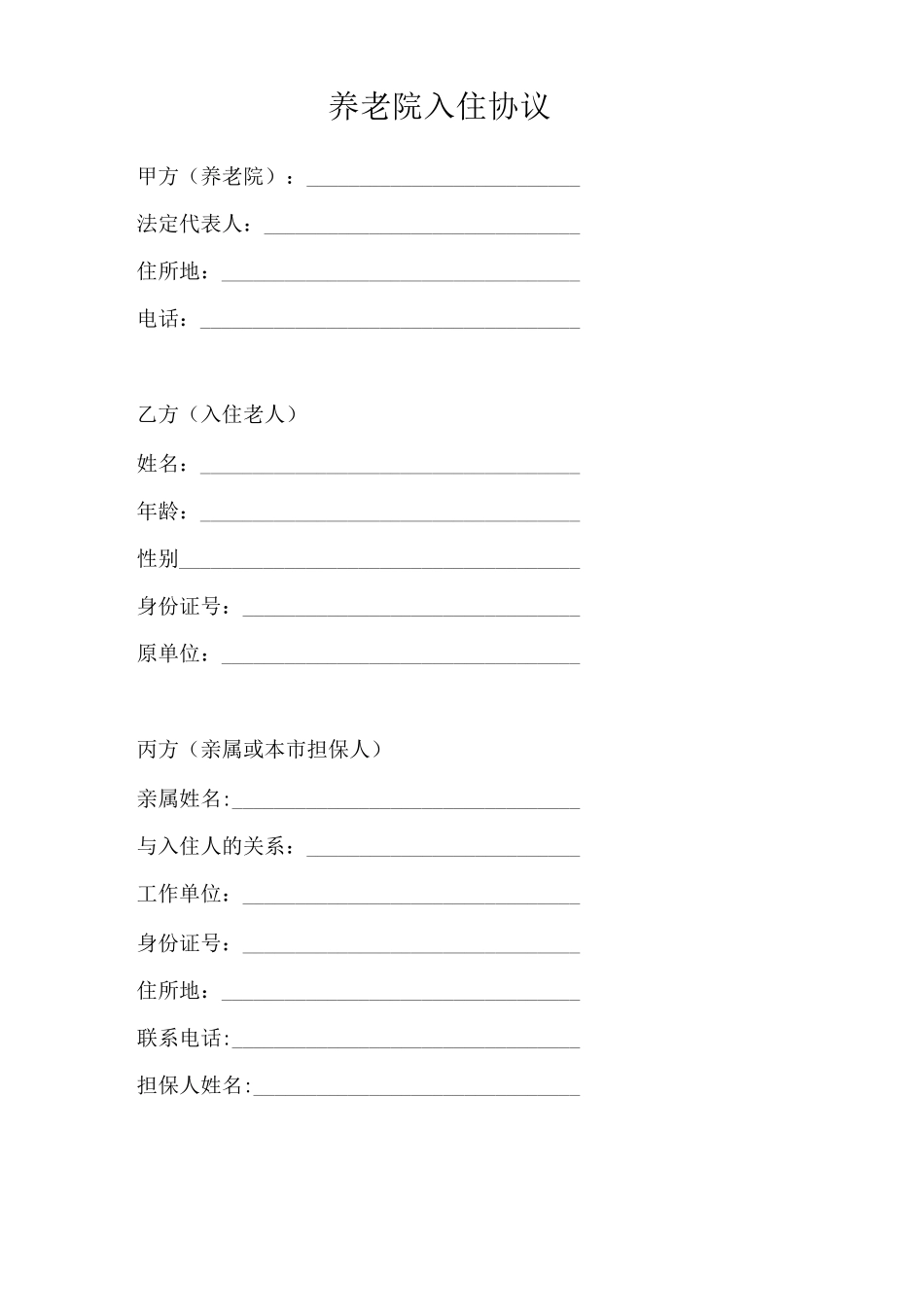 正规的养老院入院合同1_第1页