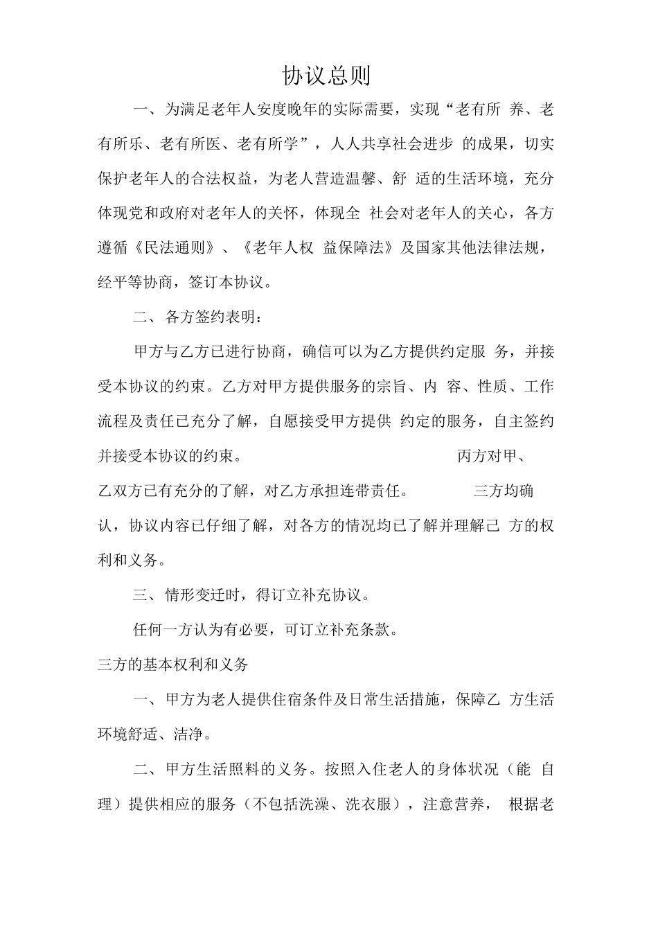 正规的养老院入院合同1_第2页