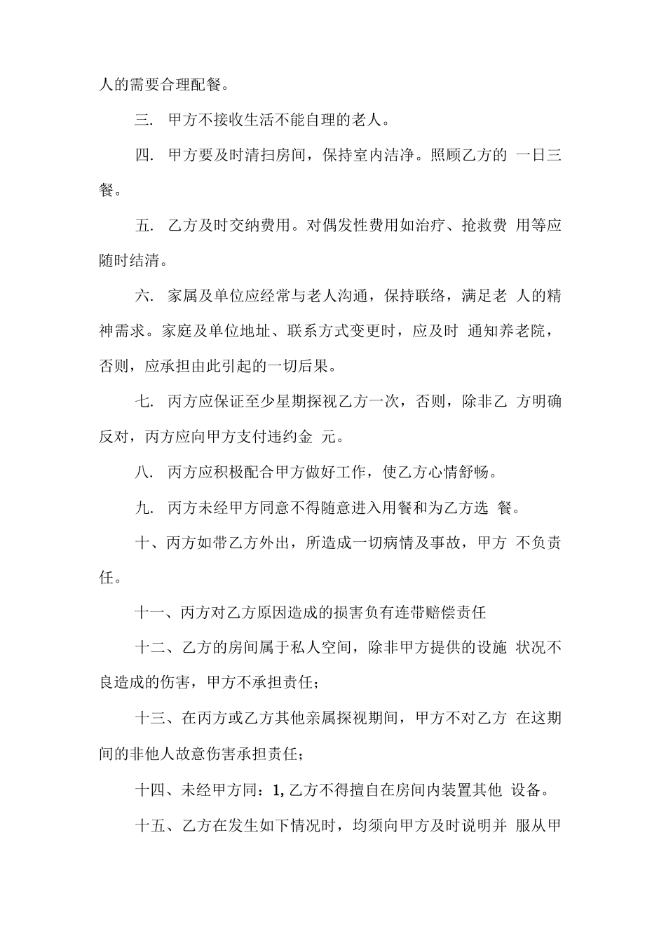 正规的养老院入院合同1_第3页