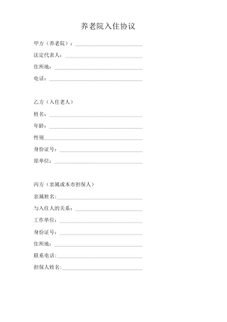 正规的养老院入院合同1