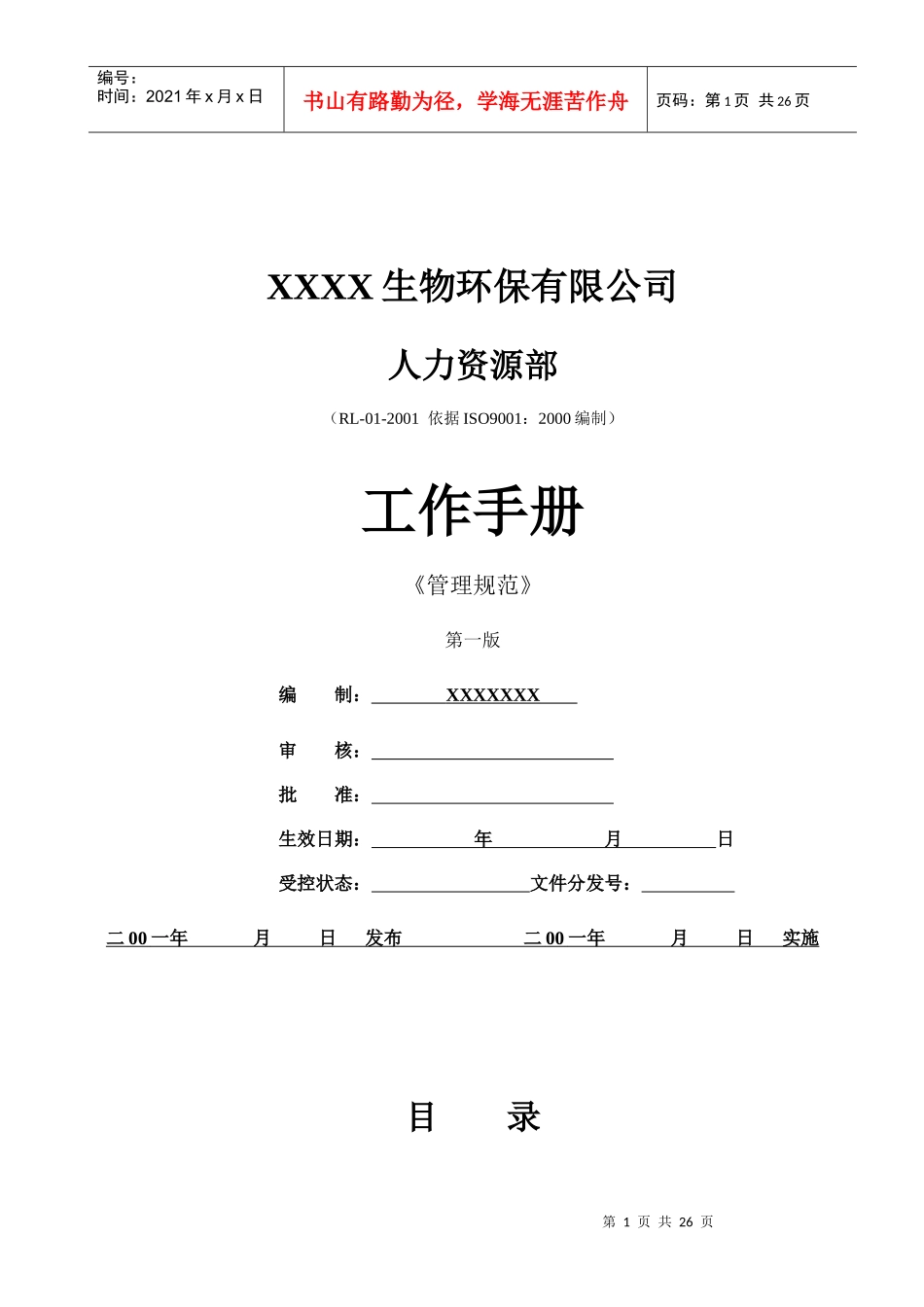 【人事制度】人力资源部管理规范_第1页