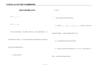 电视节目制作播出合同书
