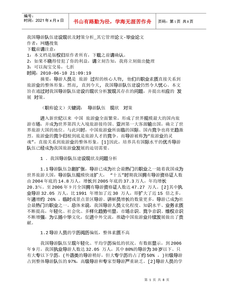 【精品文档-管理学】我国导游队伍建设现状及对策分析_其它管理_第1页