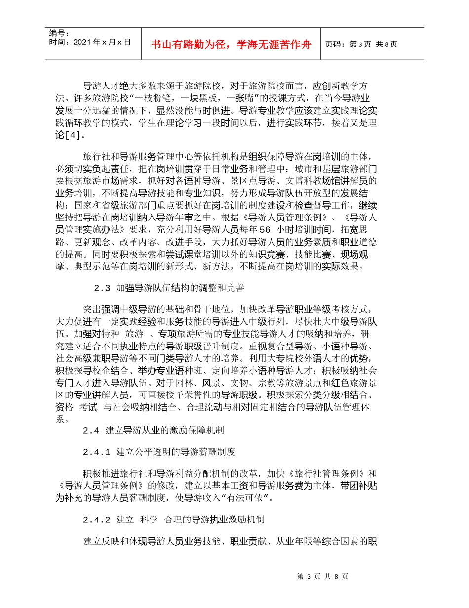 【精品文档-管理学】我国导游队伍建设现状及对策分析_其它管理_第3页