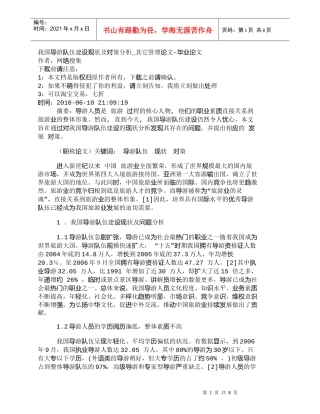 【精品文档-管理学】我国导游队伍建设现状及对策分析_其它管理