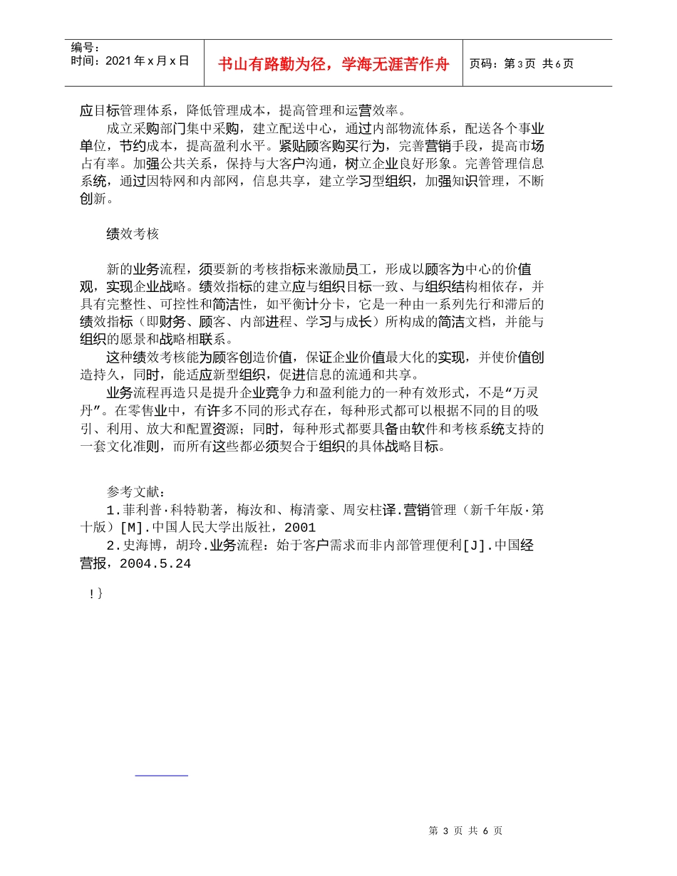 【精品文档-管理学】以顾客为中心的零售业业务流程再造_市场营_第3页