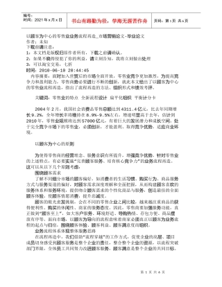 【精品文档-管理学】以顾客为中心的零售业业务流程再造_市场营
