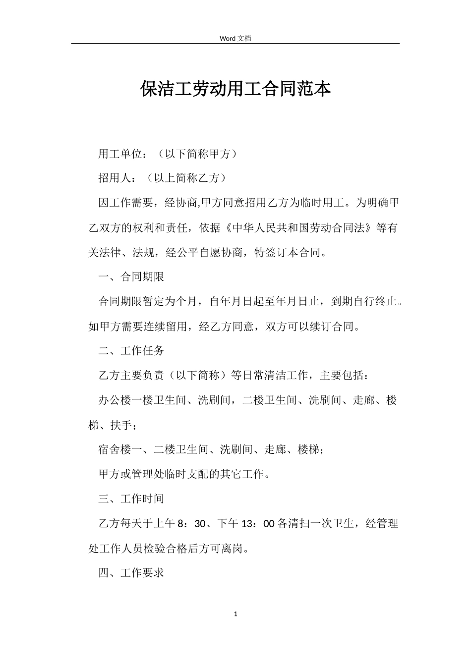 保洁工劳动用工合同_第1页