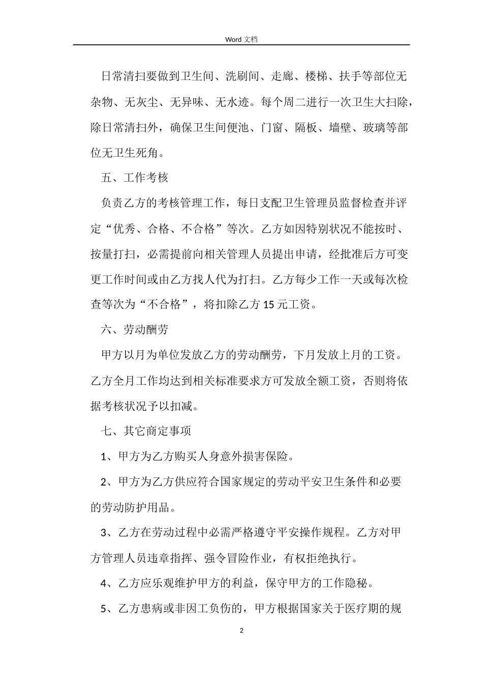 保洁工劳动用工合同_第2页