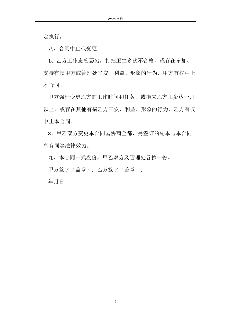 保洁工劳动用工合同_第3页