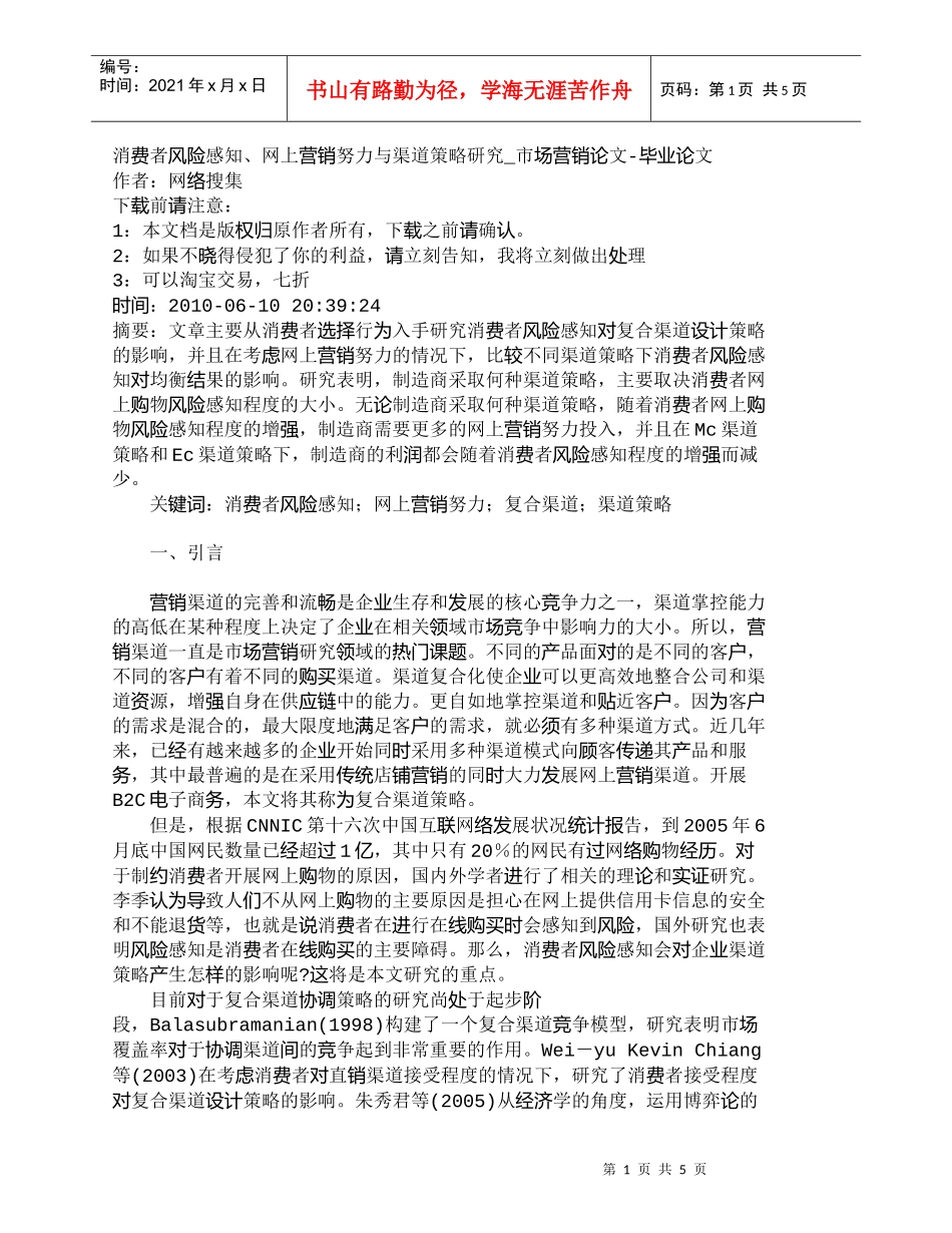 【精品文档-管理学】消费者风险感知、网上营销努力与渠道策略研_第1页