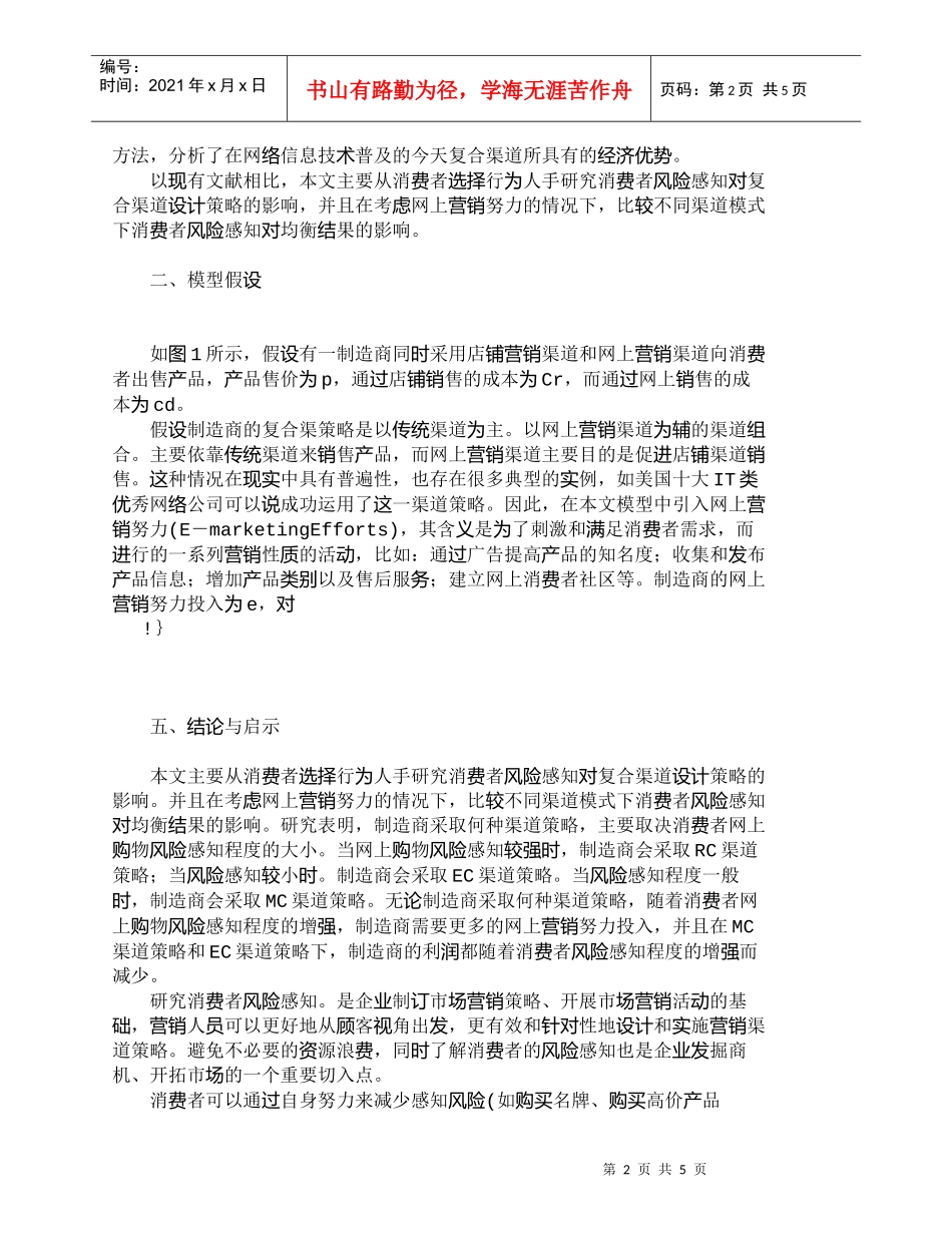 【精品文档-管理学】消费者风险感知、网上营销努力与渠道策略研_第2页