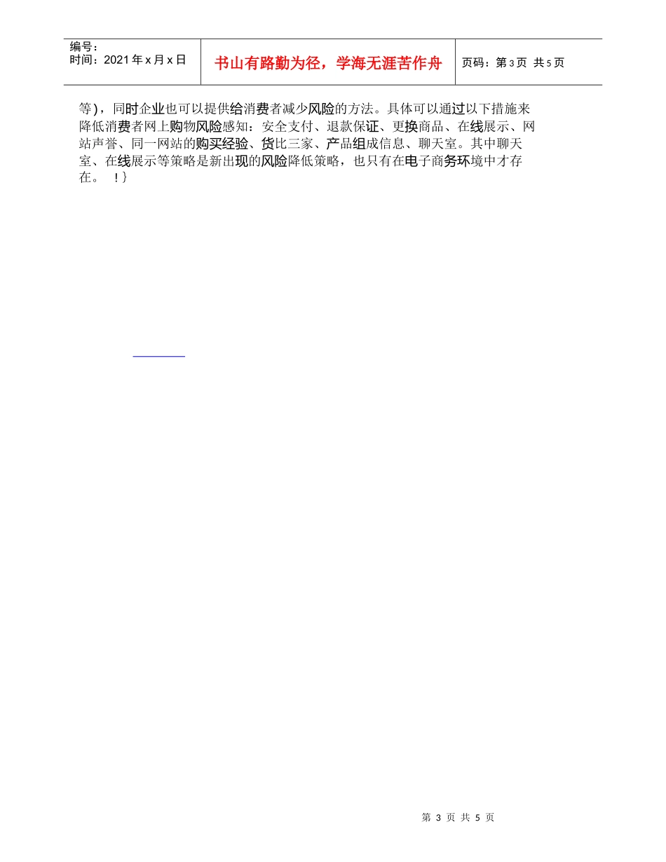 【精品文档-管理学】消费者风险感知、网上营销努力与渠道策略研_第3页