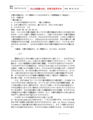 【精品文档-管理学】消费者风险感知、网上营销努力与渠道策略研