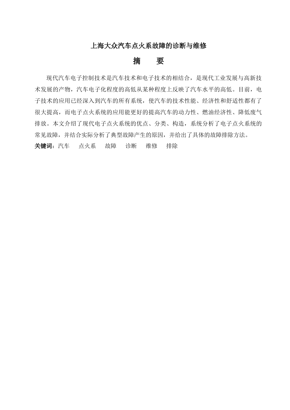 上海大众汽车点火系故障的诊断与维修论文_第2页