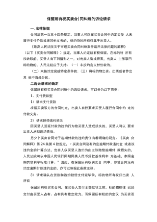 保留所有权买卖合同纠纷的诉讼请求