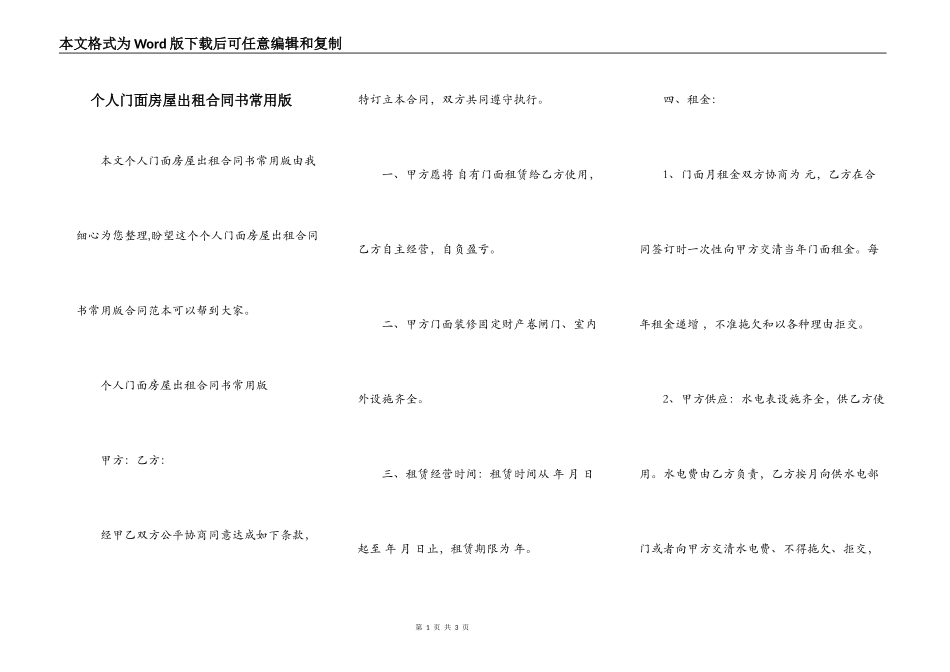 个人门面房屋出租合同书常用版_第1页