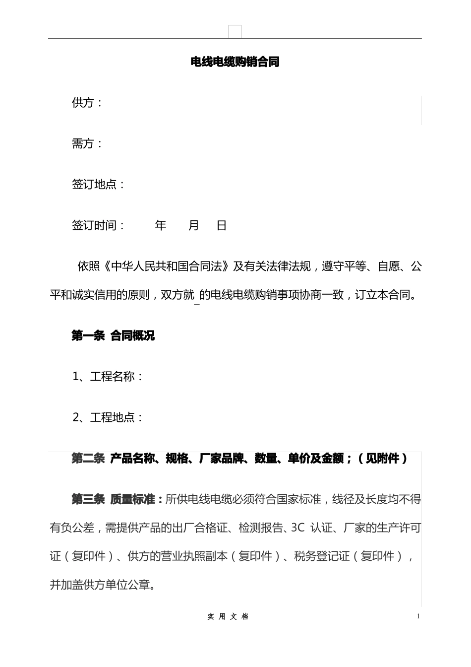 合同普及---电线电缆购销合同_第1页
