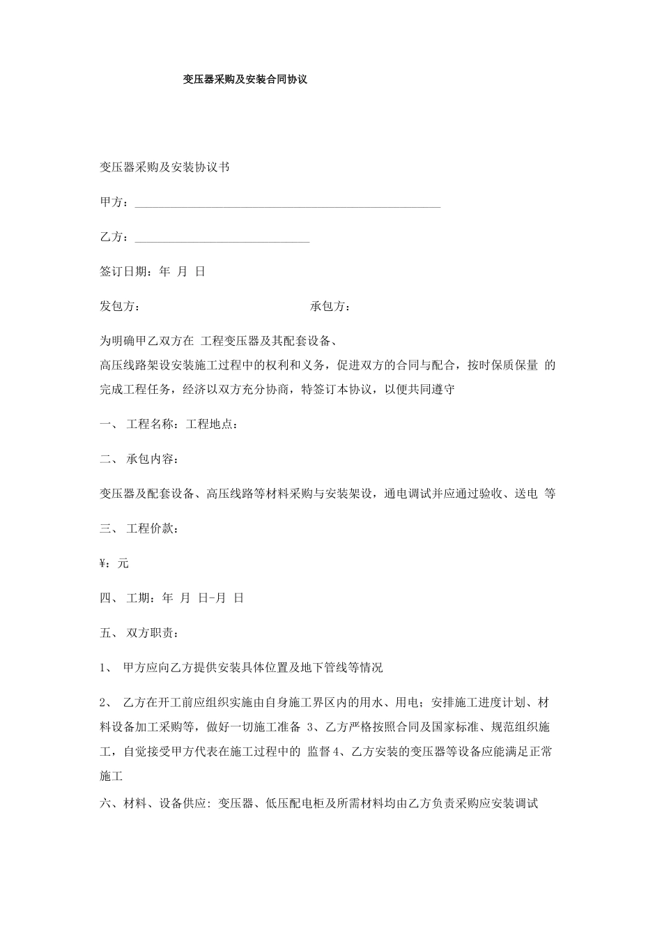变压器采购及安装合同协议_第1页