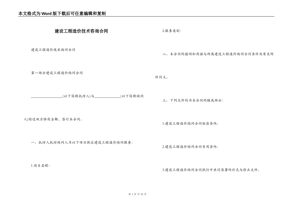 建设工程造价技术咨询合同_第1页