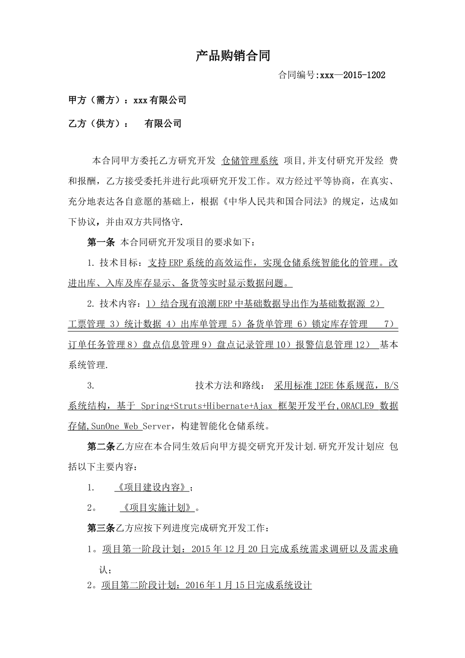 仓储管理系统合同模板_第1页