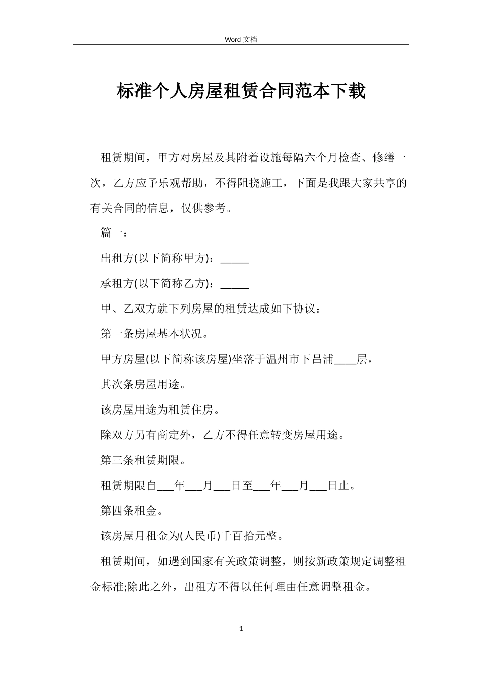 标准个人房屋租赁合同下载_第1页