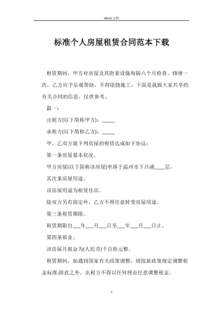 标准个人房屋租赁合同下载