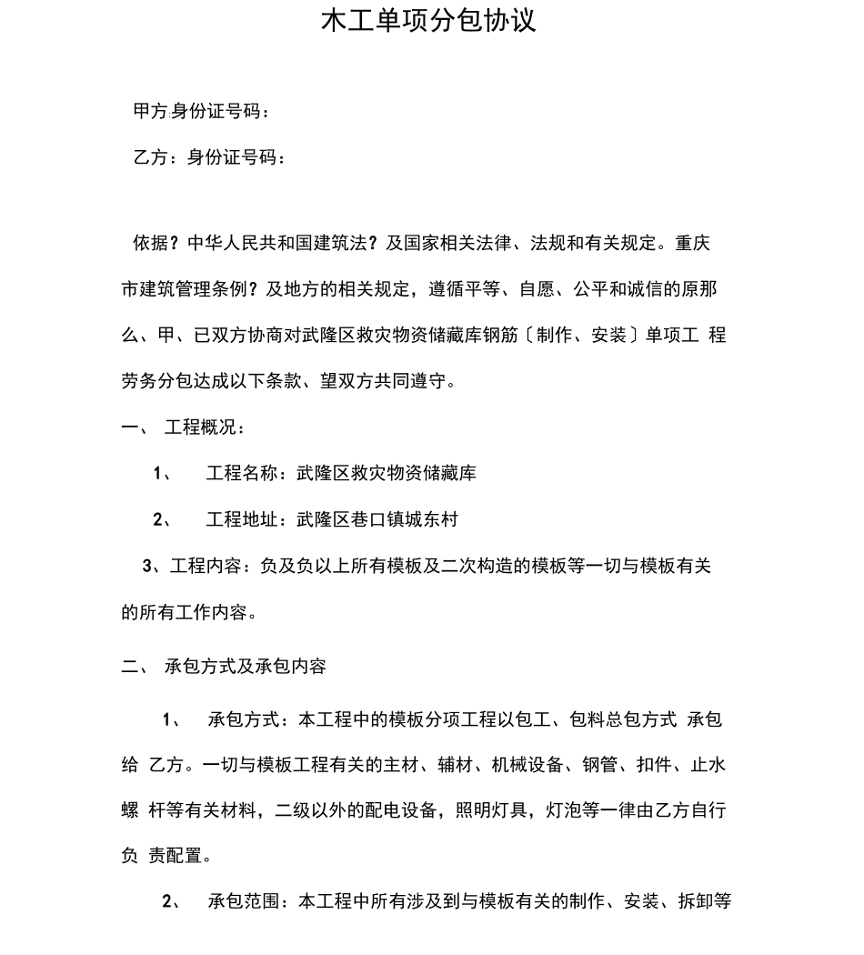 劳务单项分包合同模板_第1页