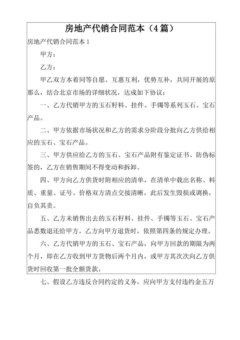 房地产代销合同范本_第1页