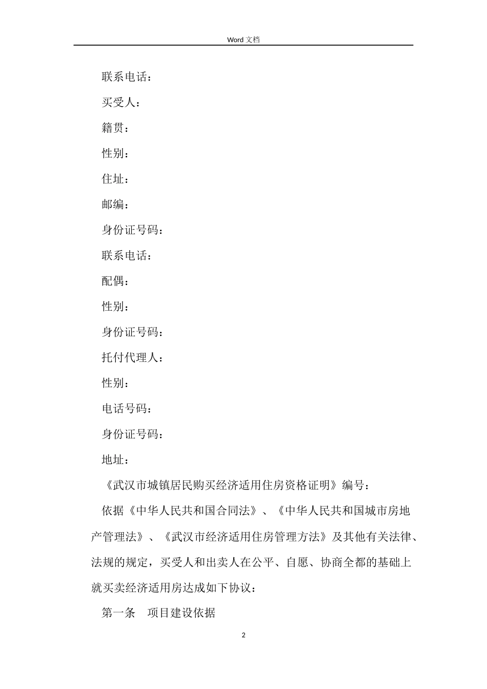 武汉市经济适用房买卖合同_第2页
