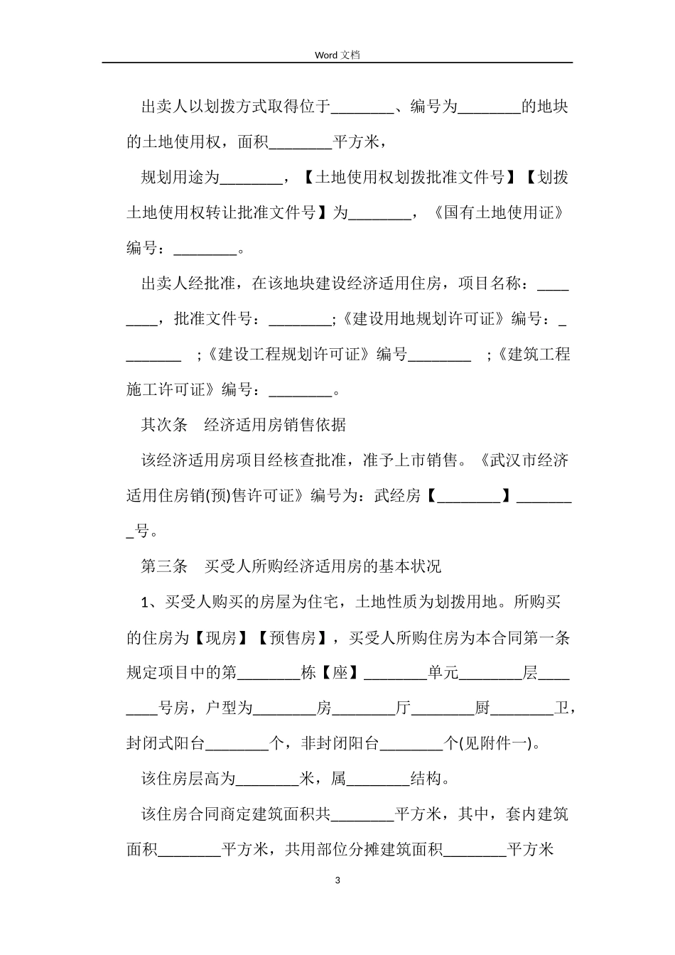 武汉市经济适用房买卖合同_第3页