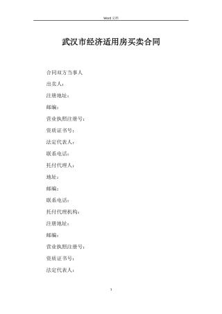 武汉市经济适用房买卖合同