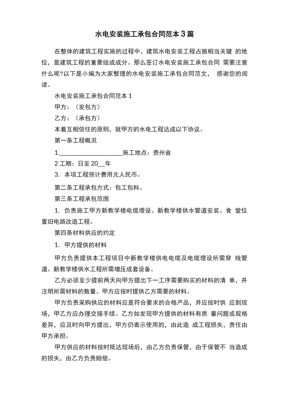 水电安装施工承包合同范本3篇_第1页