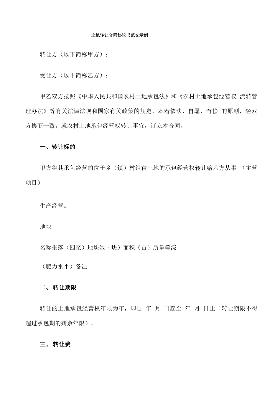 土地转让合同协议书范文示例_第1页