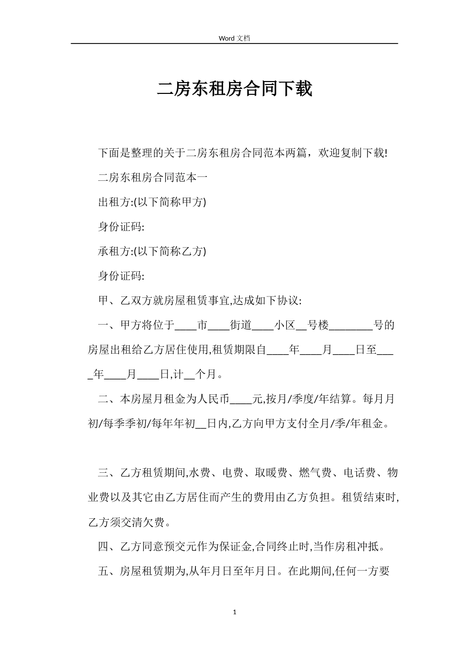 二房东租房合同下载_第1页