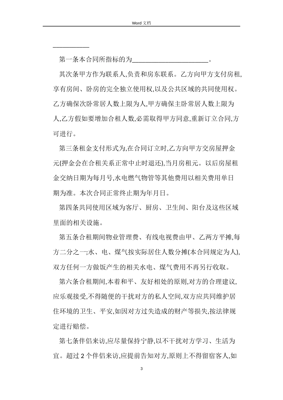 二房东租房合同下载_第3页