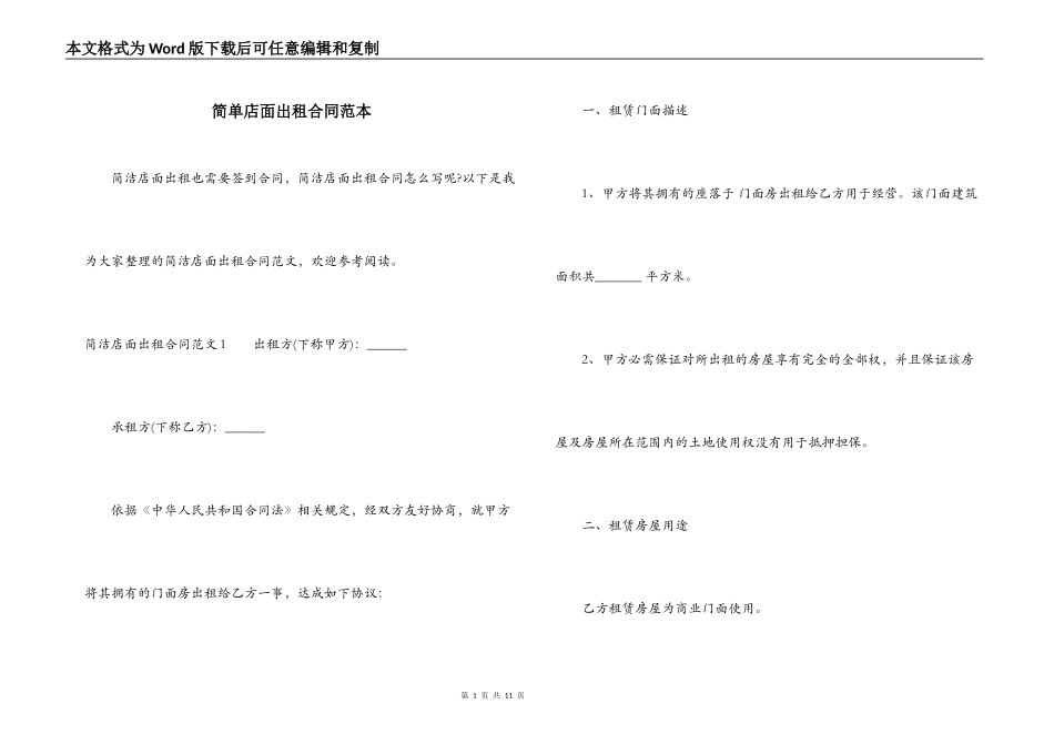简单店面出租合同范本_第1页