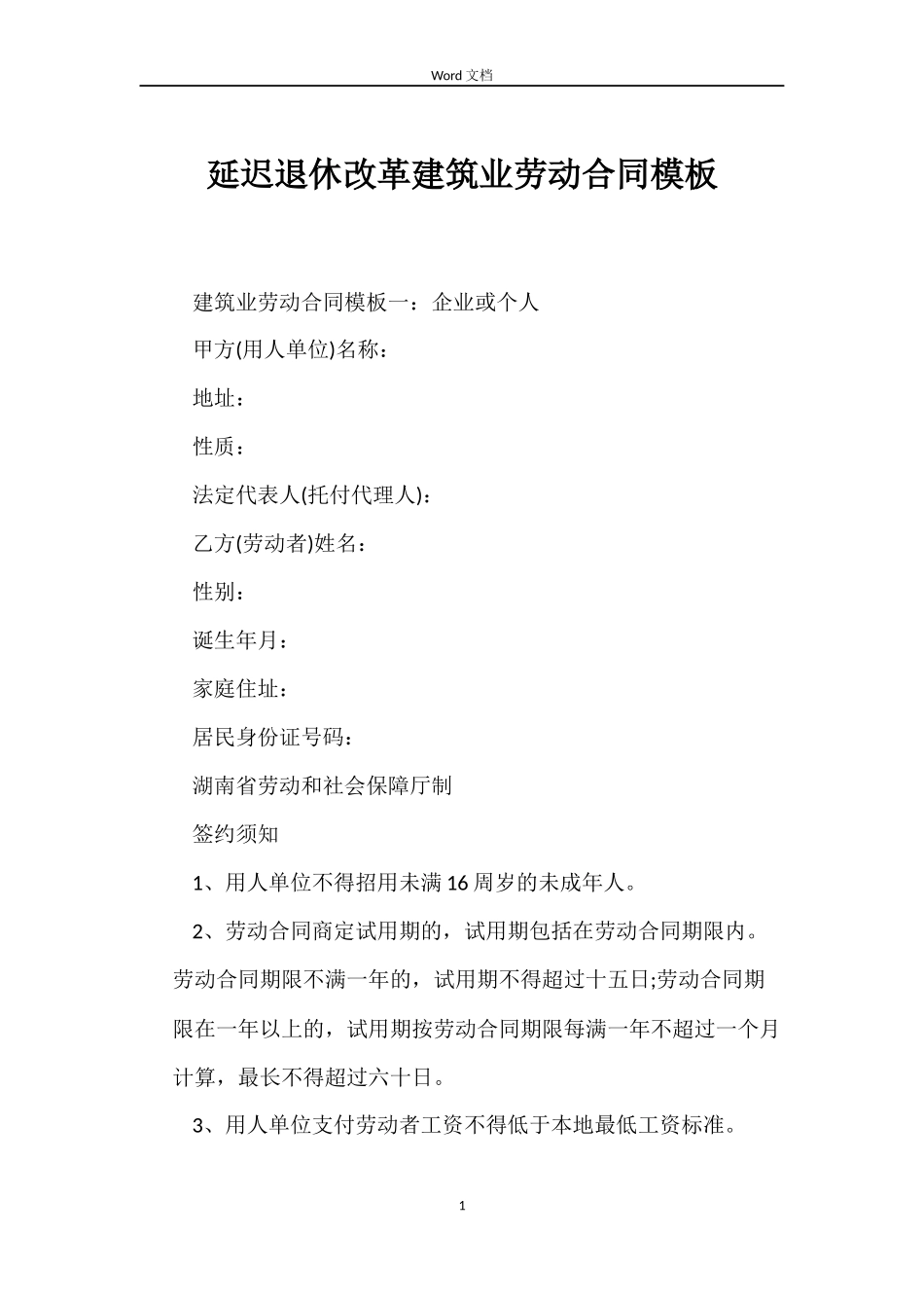 延迟退休改革建筑业劳动合同模板_第1页