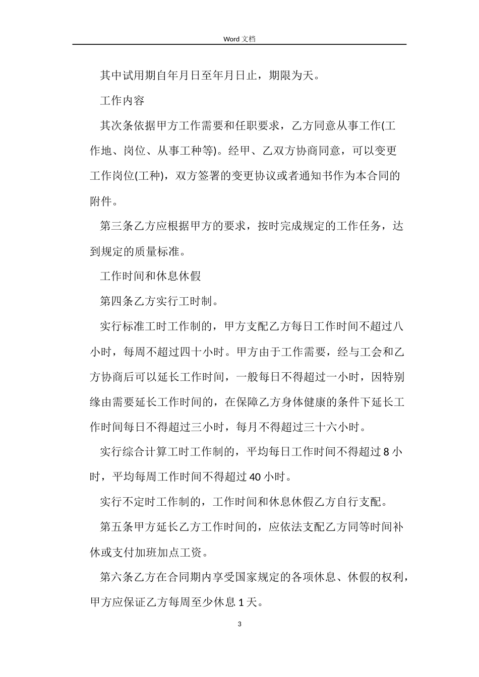 延迟退休改革建筑业劳动合同模板_第3页